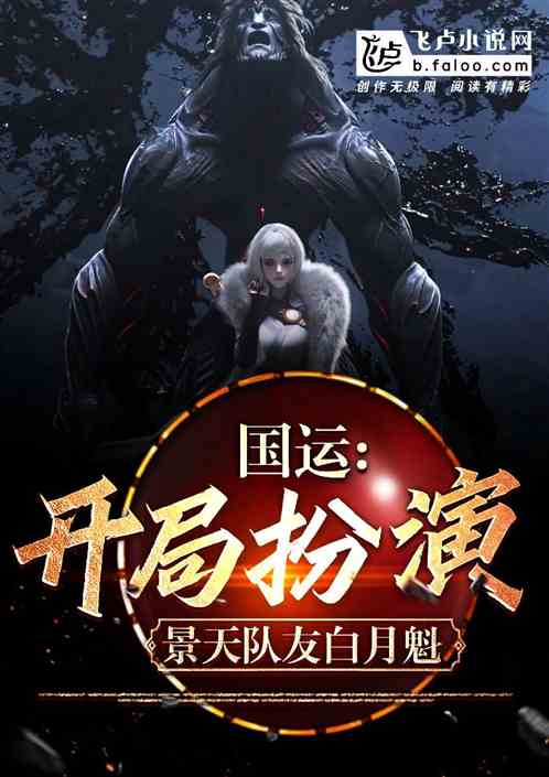 国运:开局扮演景天,队友白月魁