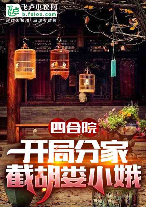 四合院:开局分家,截胡娄小娥