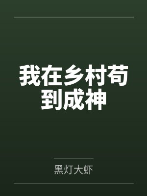 我在乡村苟到成神