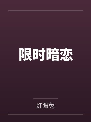 限时暗恋