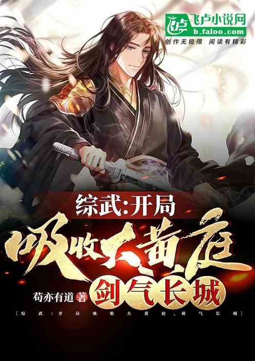 综武:开局吸收大黄庭,剑气长城