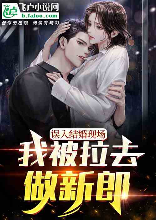 误入结婚现场,我被拉去做新郎