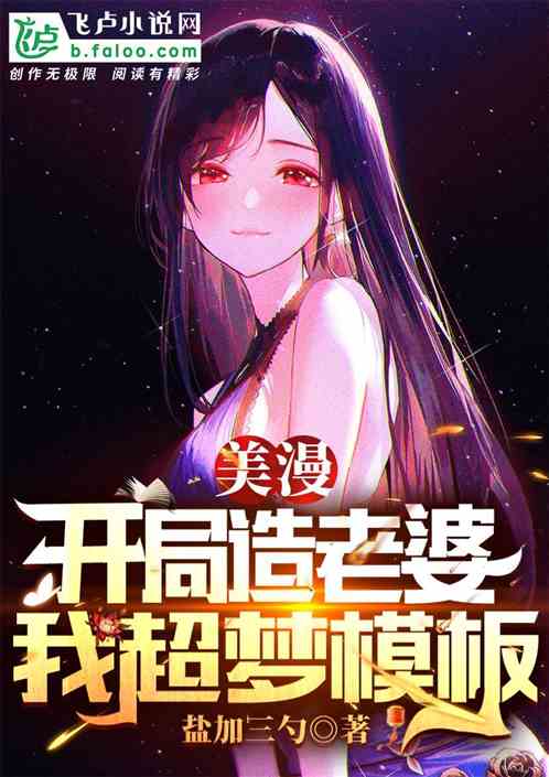 美漫: 开局造老婆,我超梦模版