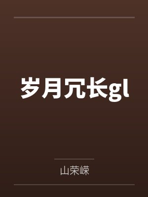 岁月冗长gl