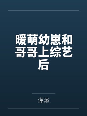 暖萌幼崽和哥哥上综艺后