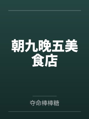 朝九晚五美食店