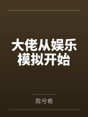 大佬从娱乐模拟开始