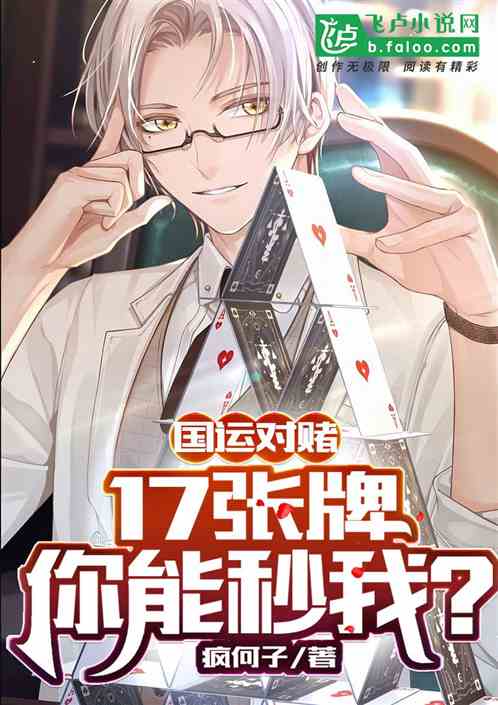 国运对赌:17张牌你能秒我?