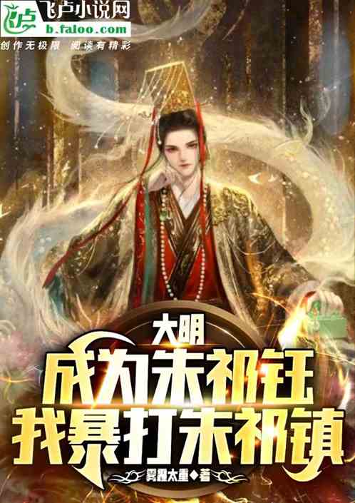 大明:成为朱祁钰,我暴打朱祁镇
