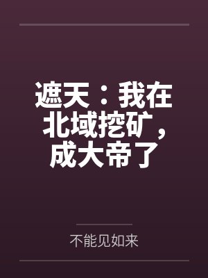 遮天：我在北域挖矿，成大帝了