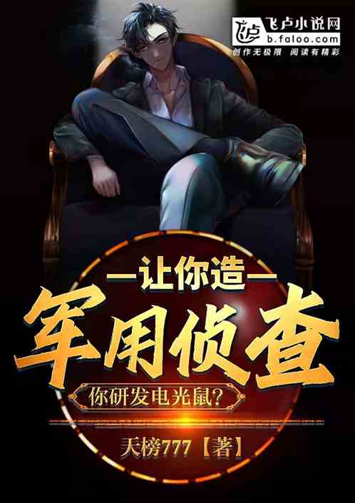 让你造军用侦查,你研发电光鼠?