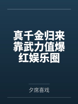 真千金归来靠武力值爆红娱乐圈