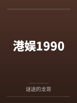 港娱1990