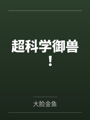超科学御兽!