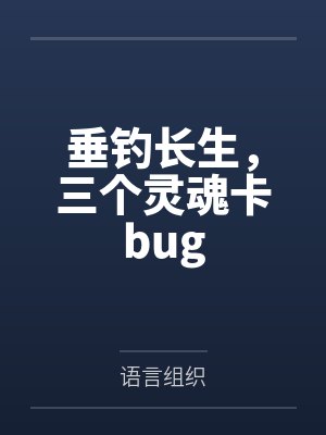 垂钓长生，三个灵魂卡bug