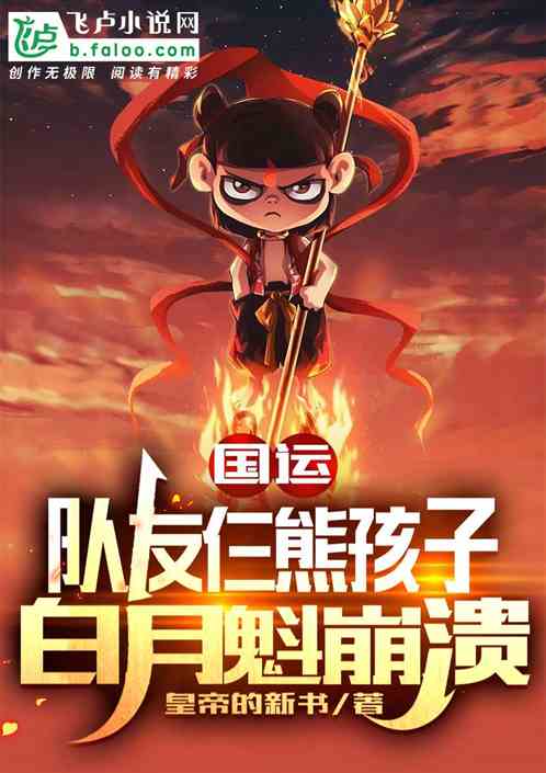 国运:队友仨熊孩子,白月魁崩溃