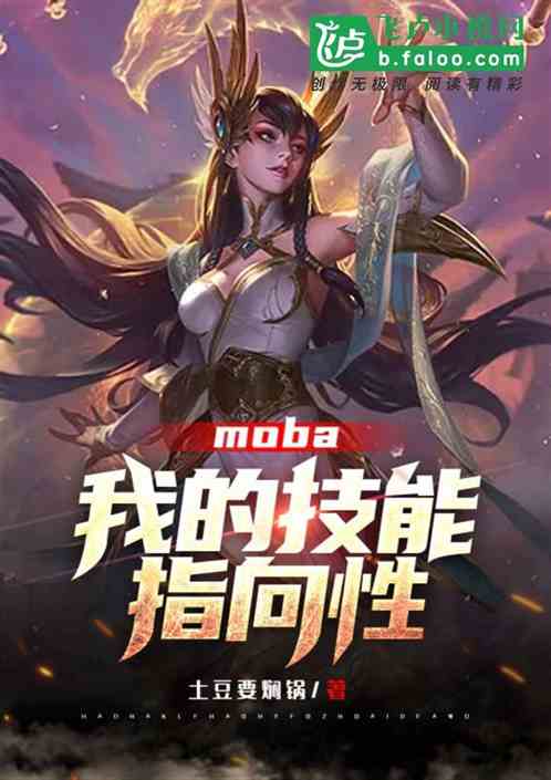 moba:我的技能带指向性