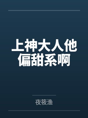 上神大人他偏甜系啊