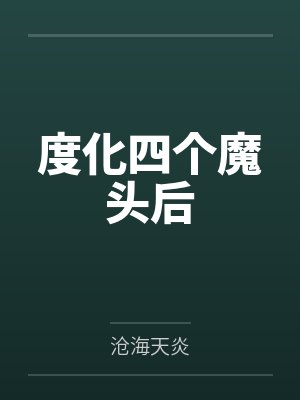 度化四个魔头后