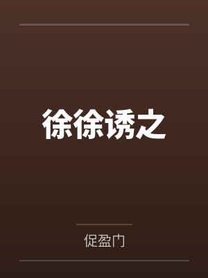 徐徐诱之