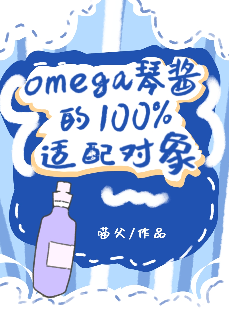酒厂劳模竟是O!