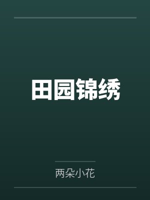 田园锦绣
