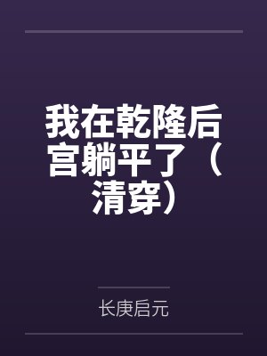 我在乾隆后宫躺平了(清穿)