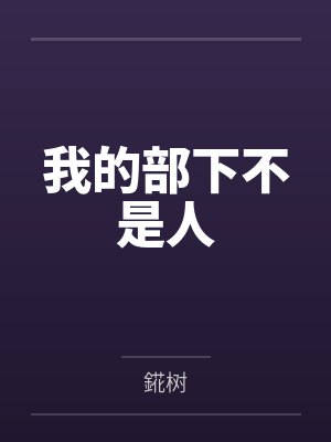 我的部下不是人