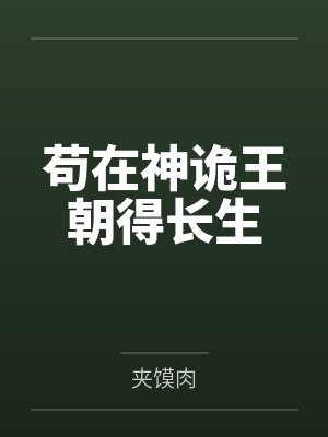 苟在神诡王朝得长生