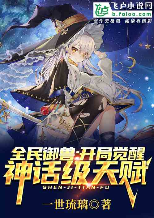 全民御兽:开局觉醒神话级天赋