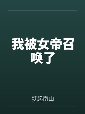 我被女帝召唤了