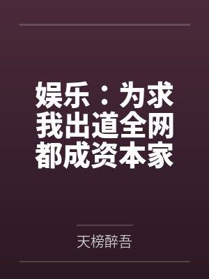 娱乐：为求我出道全网都成资本家