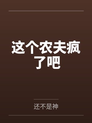 这个农夫疯了吧