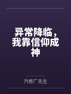异常降临，我靠信仰成神