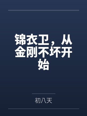 锦衣卫,从金刚不坏开始