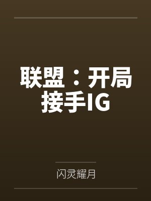 联盟：开局接手IG