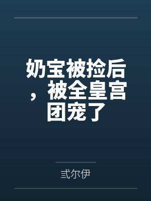 奶宝被捡后，被全皇宫团宠了