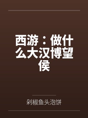 西游：做什么大汉博望侯