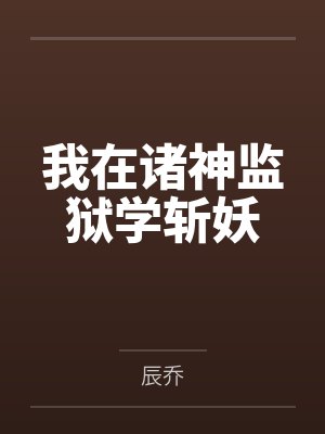 我在诸神监狱学斩妖