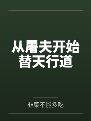 从屠夫开始替天行道