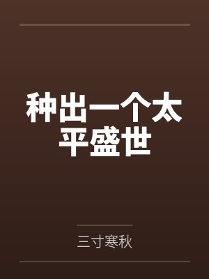 种出一个太平盛世