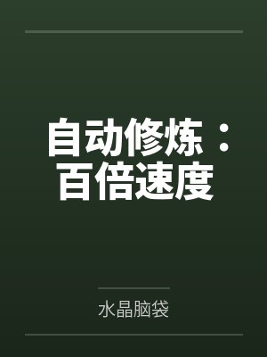 自动修炼：百倍速度