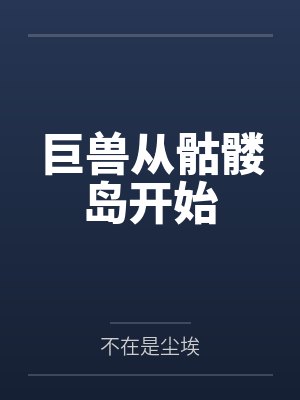 巨兽从骷髅岛开始