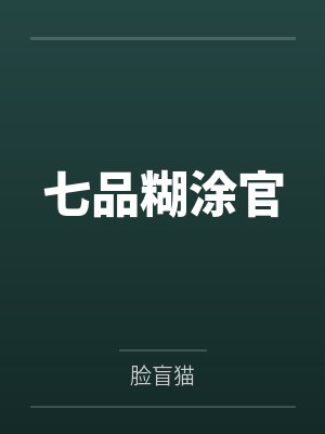 七品糊涂官