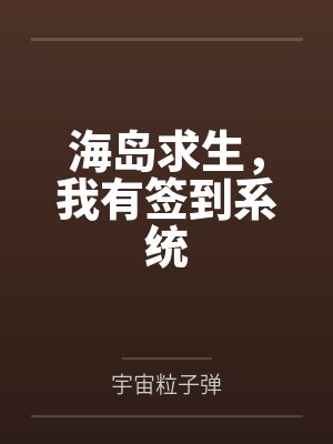 海岛求生，我有签到系统
