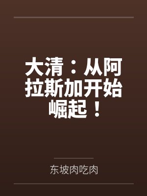 大清：从阿拉斯加开始崛起！