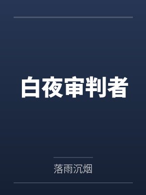 白夜审判者