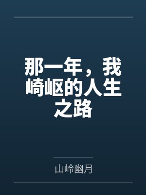 那一年，我崎岖的人生之路