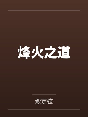 烽火之道