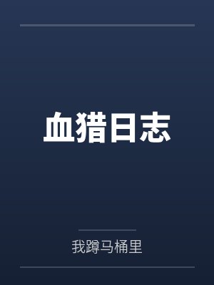 血猎日志